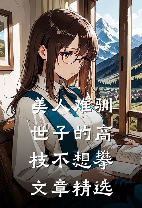 美人难驯：世子的高枝不想攀文章精选