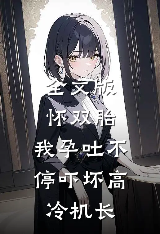 全文版怀双胎，我孕吐不停吓坏高冷机长