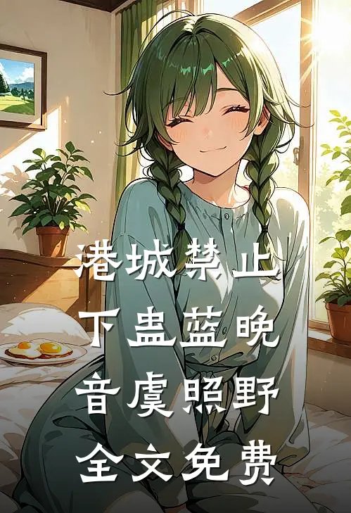 港城禁止下蛊蓝晚音虞照野全文免费