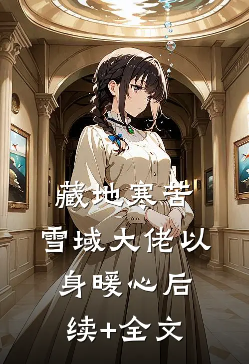 藏地寒苦，雪域大佬以身暖心后续+全文