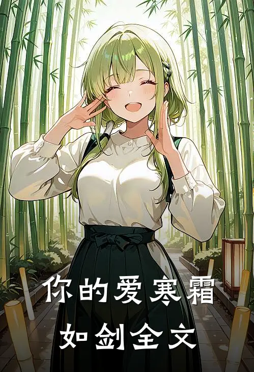 你的爱寒霜如剑全文