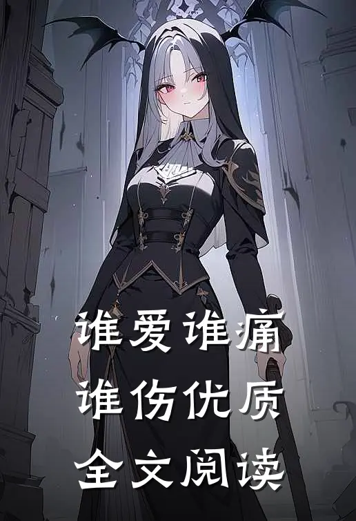 谁爱谁痛谁伤优质全文阅读