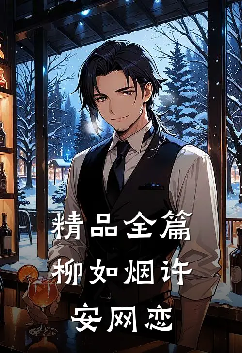 精品全篇柳如烟许安网恋