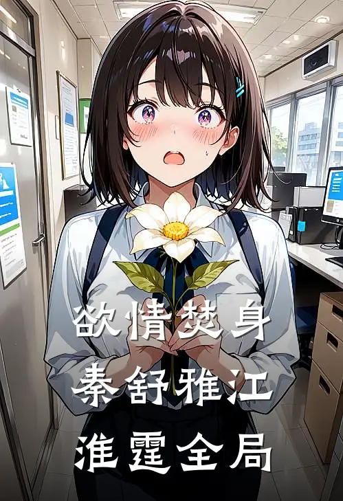 欲情焚身秦舒雅江淮霆全局
