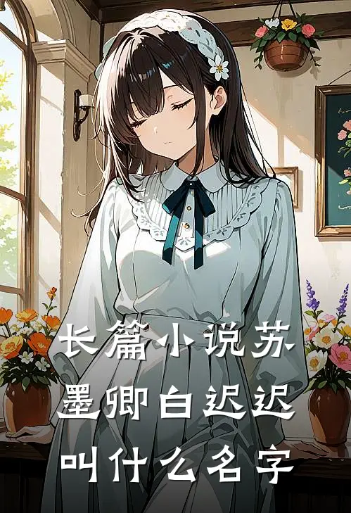长篇小说苏墨卿白迟迟叫什么名字