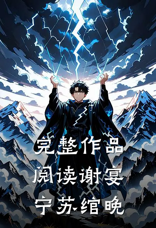 完整作品阅读谢宴宁苏绾晚