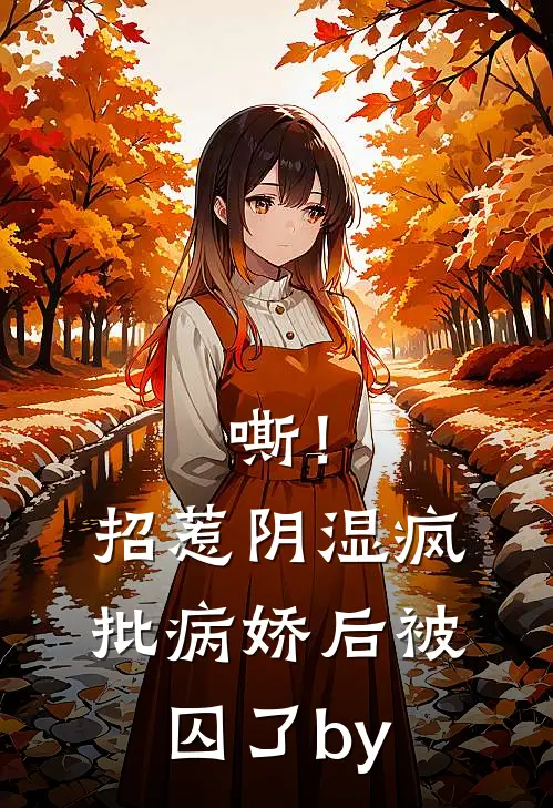 嘶！招惹阴湿疯批病娇后，被囚了by