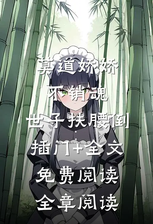 莫道娇娇不销魂,世子扶腰倒插门+全文免费阅读全章阅读