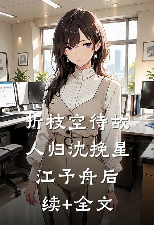 折枝空待故人归沈挽星江予舟后续+全文