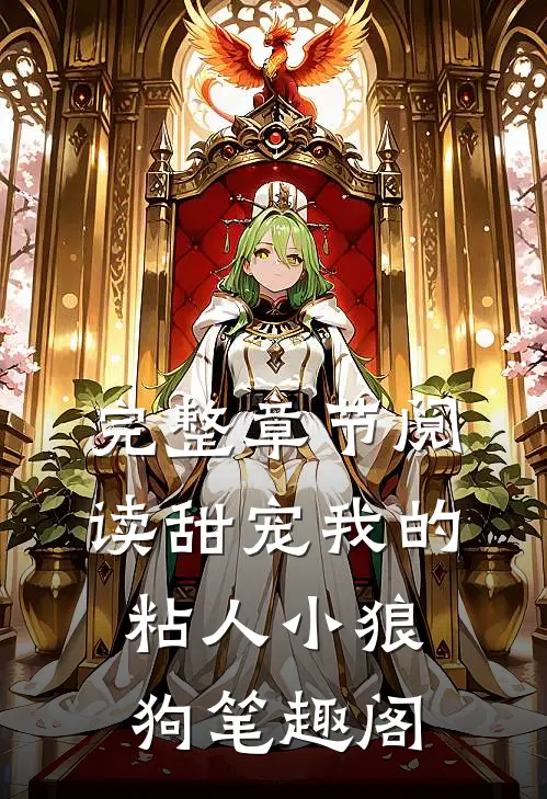 完整章节阅读甜宠我的粘人小狼狗笔趣阁