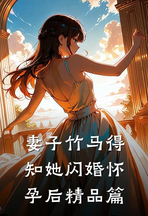 妻子竹马得知她闪婚怀孕后精品篇