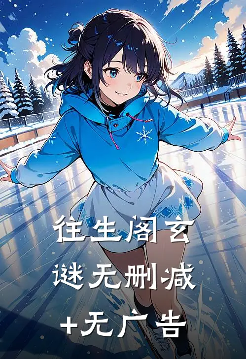 往生阁玄谜无删减+无广告