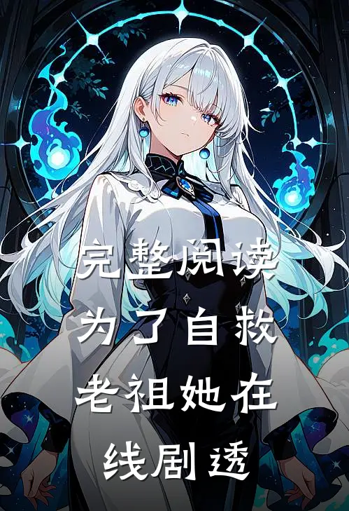 完整阅读为了自救，老祖她在线剧透