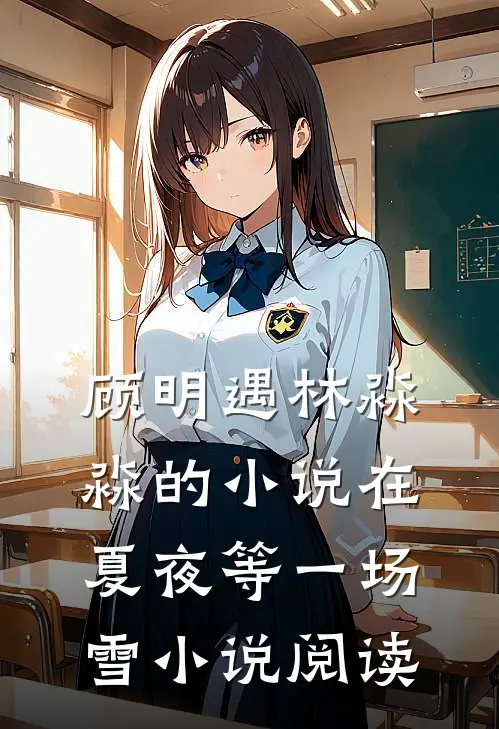 顾明遇林淼淼的小说在夏夜等一场雪小说阅读