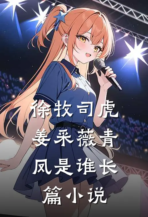 徐牧司虎姜采薇青凤是谁长篇小说