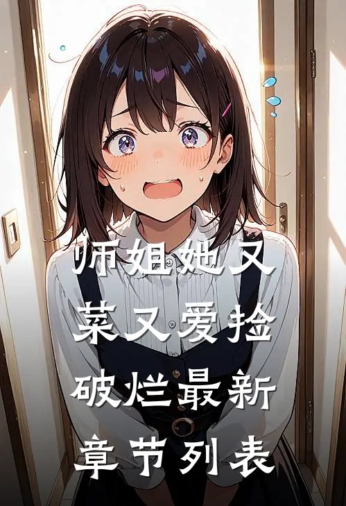 师姐她又菜又爱捡破烂最新章节列表