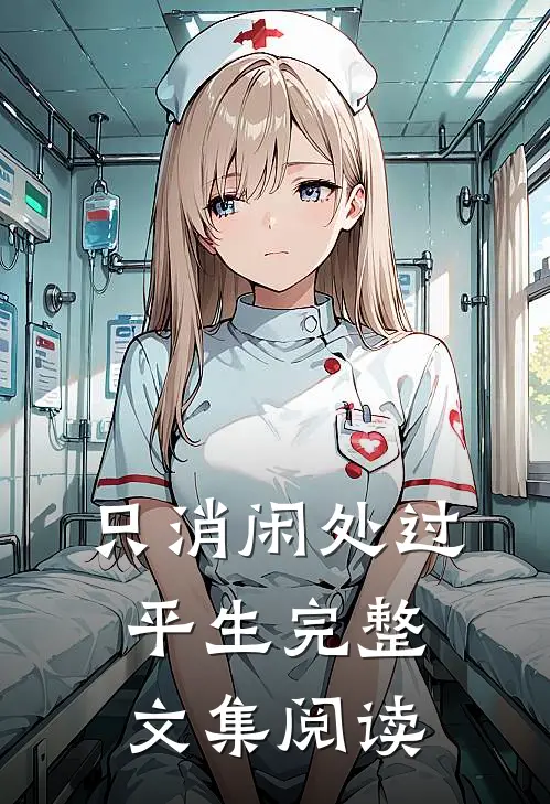 只消闲处过平生完整文集阅读