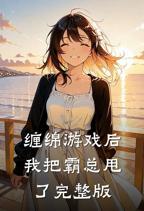 缠绵游戏后，我把霸总甩了完整版