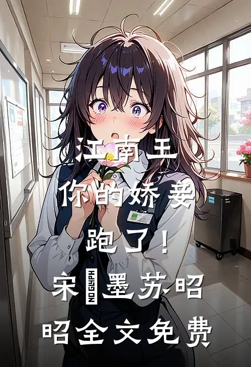 江南王，你的娇妾跑了！宋㐟墨苏昭昭全文免费