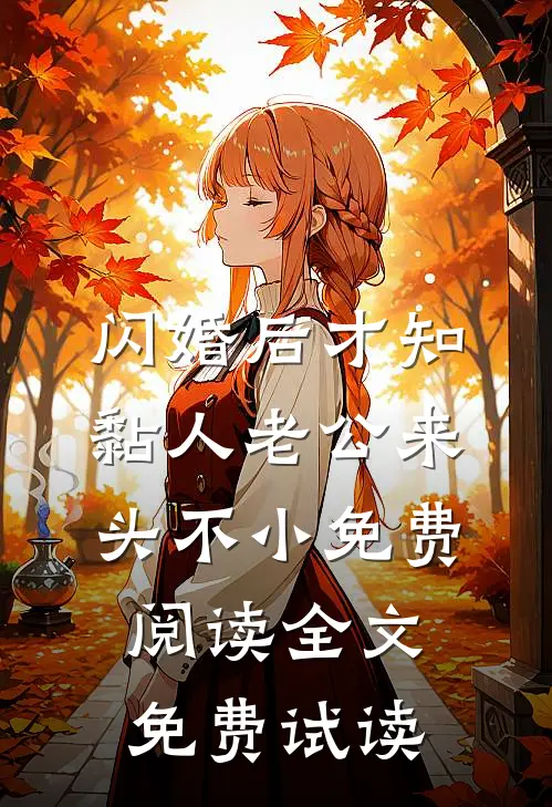 闪婚后才知黏人老公来头不小免费阅读全文免费试读