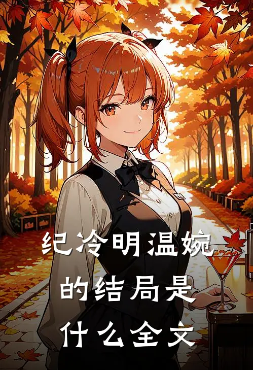 纪冷明温婉的结局是什么全文