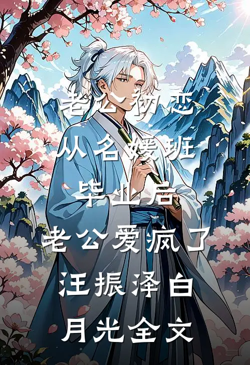 老公初恋从名媛班毕业后，老公爱疯了汪振泽白月光全文