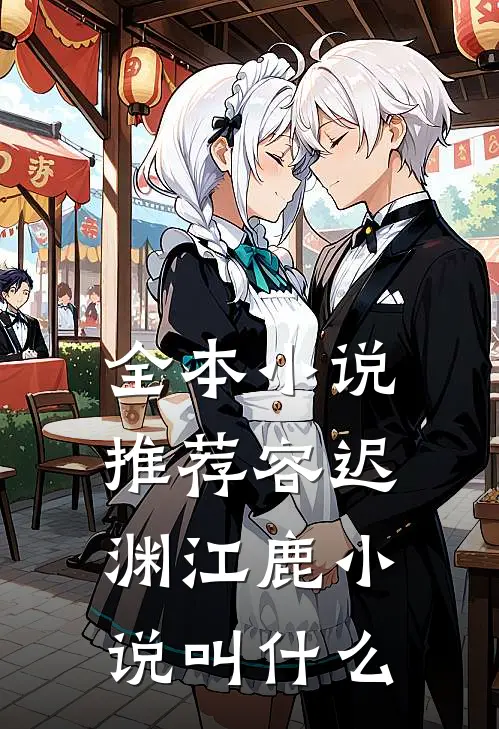 全本小说推荐容迟渊江鹿小说叫什么