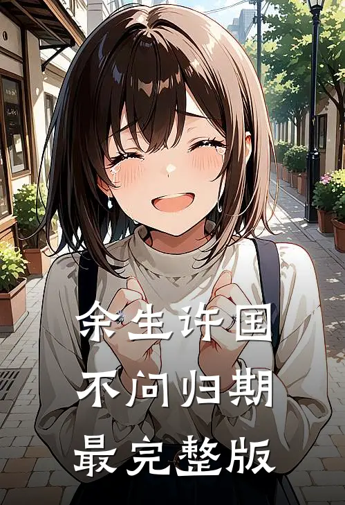 余生许国，不问归期最完整版