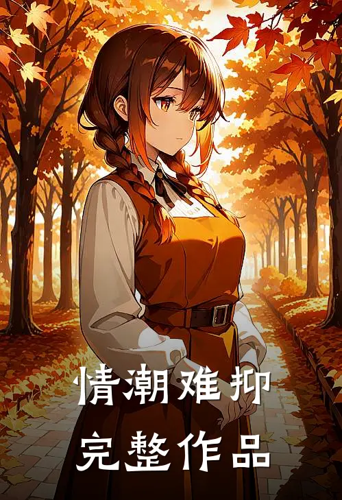 情潮难抑完整作品