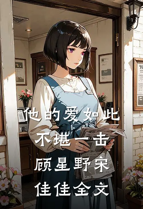 他的爱如此不堪一击顾星野宋佳佳全文