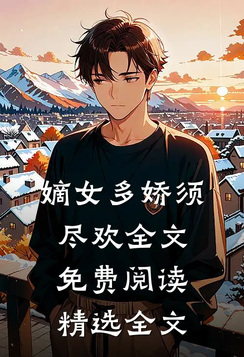 嫡女多娇须尽欢全文免费阅读精选全文