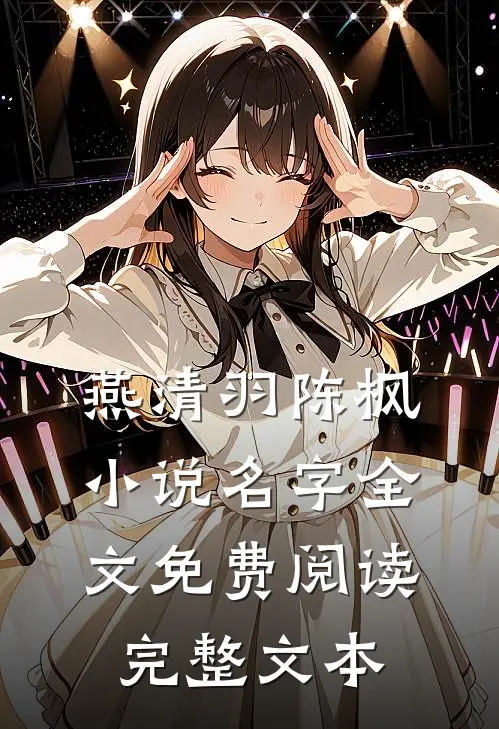 燕清羽陈枫小说名字全文免费阅读完整文本