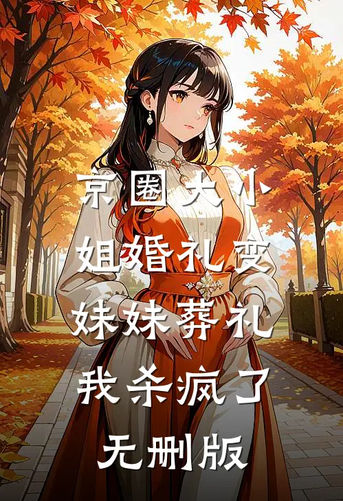 京圈大小姐婚礼变妹妹葬礼，我杀疯了无删版