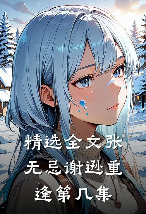 精选全文张无忌谢逊重逢第几集