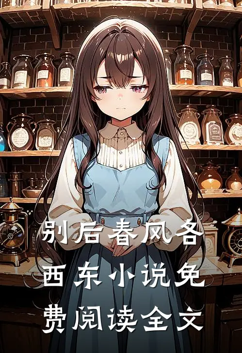 别后春风各西东小说免费阅读全文