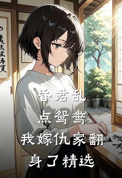 昏君乱点鸳鸯，我嫁仇家翻身了精选