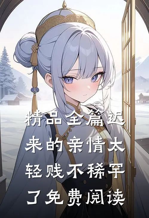 精品全篇迟来的亲情太轻贱不稀罕了免费阅读