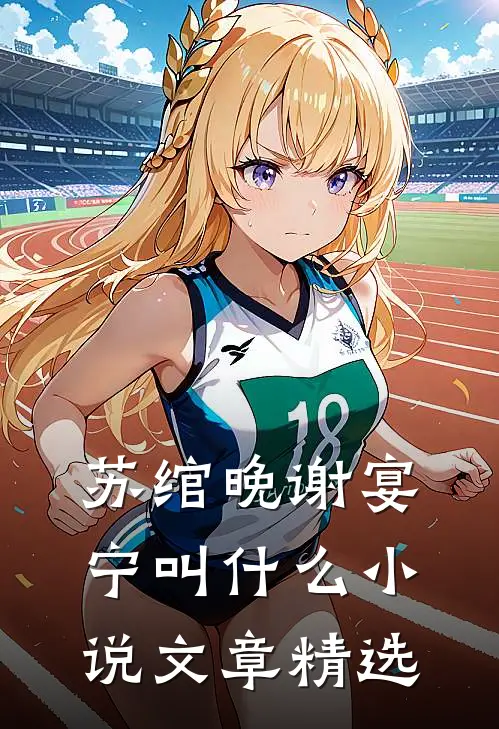 苏绾晚谢宴宁叫什么小说文章精选