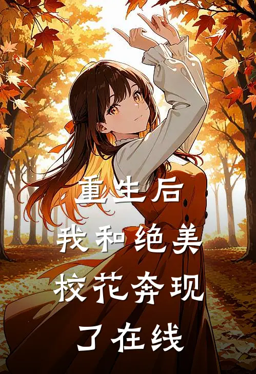 重生后，我和绝美校花奔现了在线