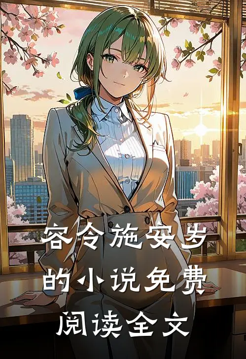 容令施安岁的小说免费阅读全文