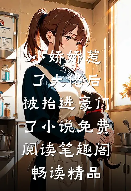 小娇娇惹了大佬后,被抬进豪门了小说免费阅读笔趣阁畅读精品