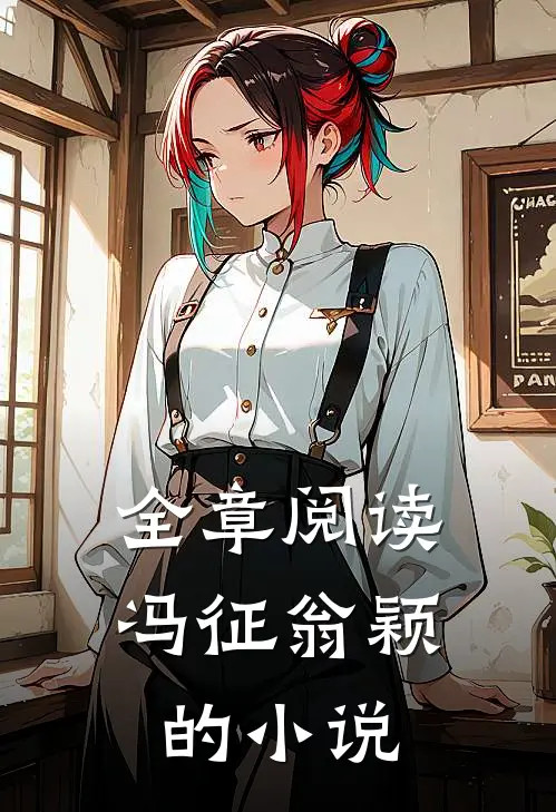 全章阅读冯征翁颖的小说