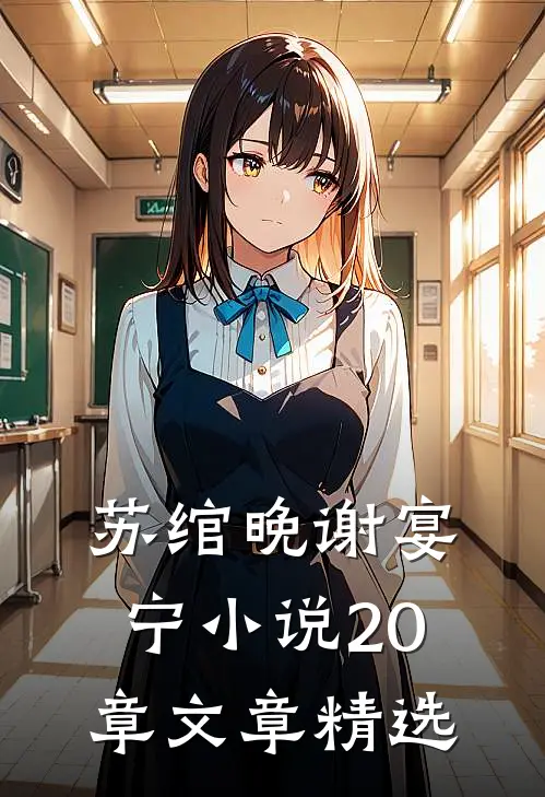 苏绾晚谢宴宁小说20章文章精选