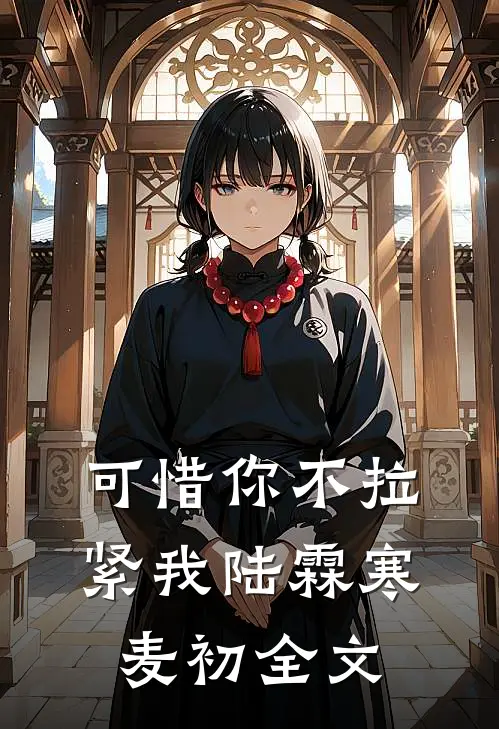 可惜你不拉紧我陆霖寒麦初全文