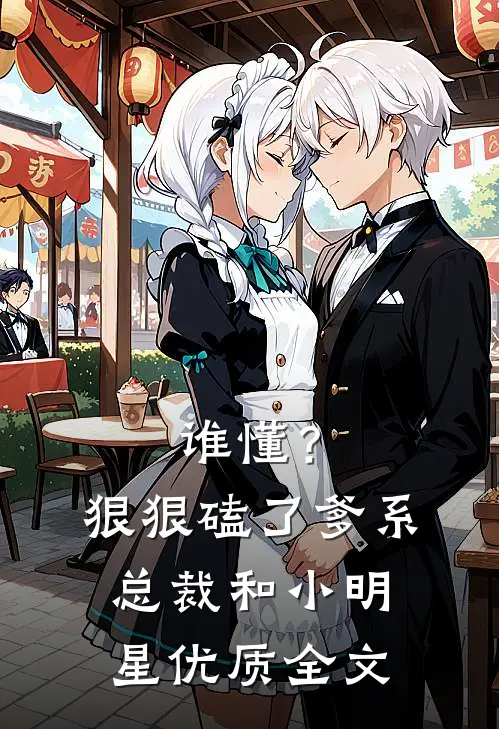 谁懂？狠狠磕了爹系总裁和小明星优质全文