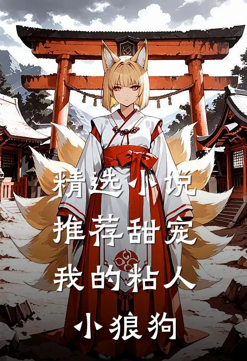 精选小说推荐甜宠：我的粘人小狼狗