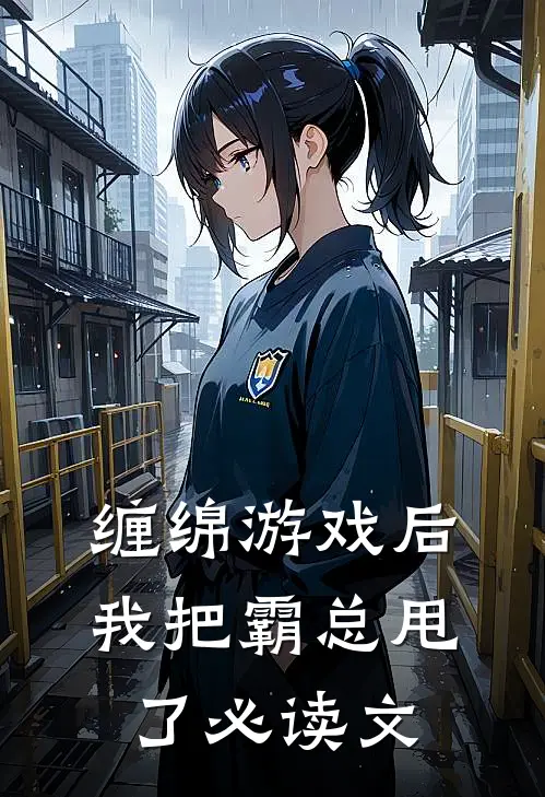 缠绵游戏后，我把霸总甩了必读文