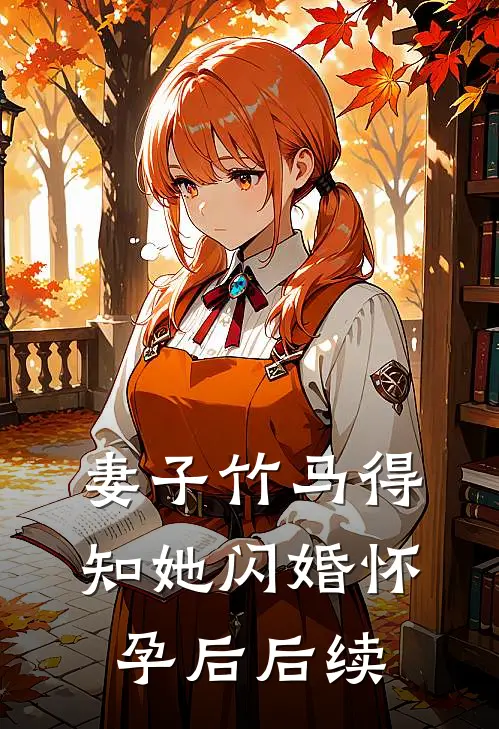 妻子竹马得知她闪婚怀孕后后续
