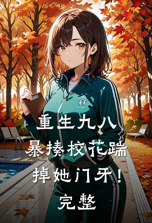重生九八：暴揍校花踹掉她门牙！完整