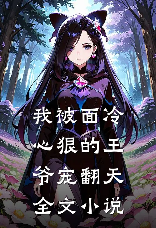 我被面冷心狠的王爷宠翻天全文小说